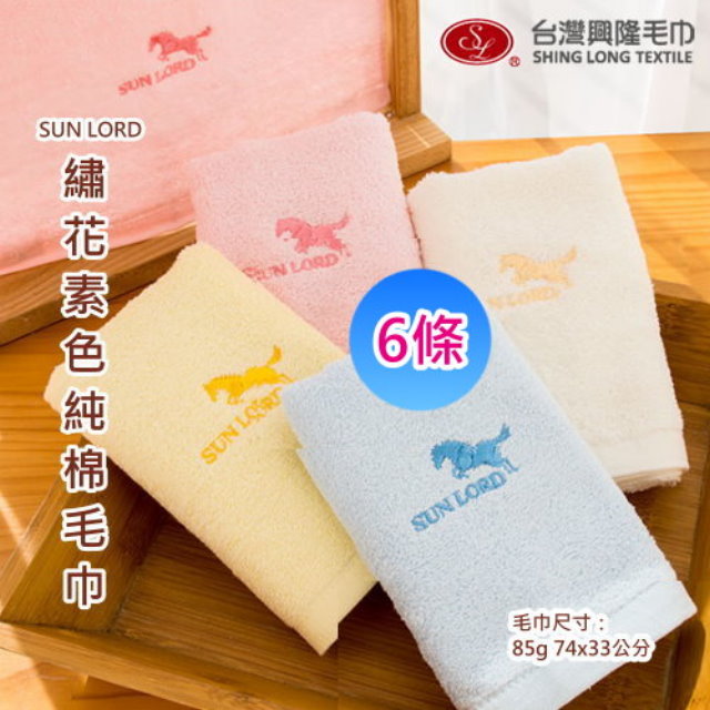台灣興隆毛巾 100純棉素色純棉毛巾(6條毛巾組)【台灣製 】家用暢銷款