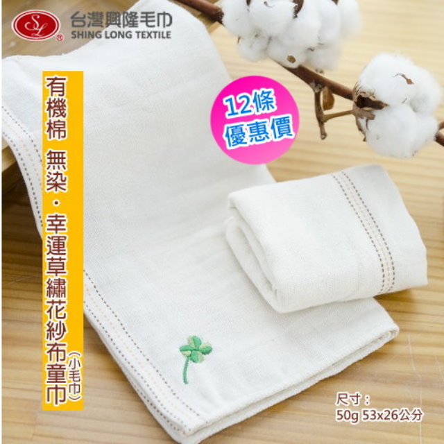 台灣興隆毛巾 有機棉繡幸運草棉紗童巾/小毛巾 (12條組)【台灣製】無染系列/雙層織造