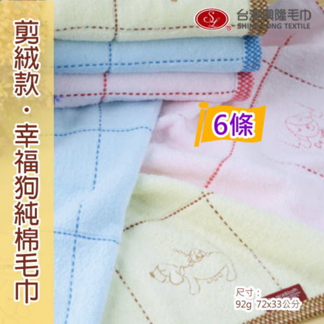 台灣興隆毛巾 剪絨款.幸福家族純棉毛巾 (6條毛巾組)【台灣製】剪絨暢銷款