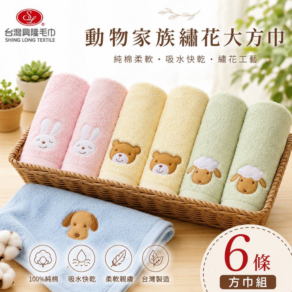 台灣興隆毛巾 毛圈款動物家族純棉大方巾/洗臉巾 (6條組)【台灣製】熱銷款