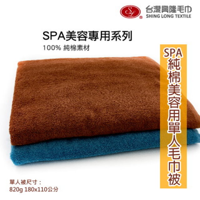 台灣興隆毛巾 SPA美容用 純棉單人毛巾被-咖啡色 (單條裝)【台灣製】