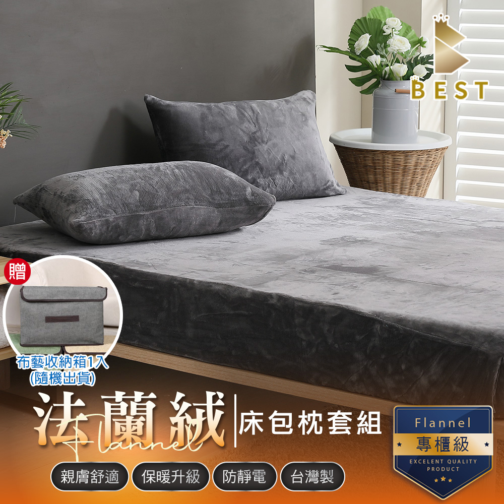 BEST 貝思特 加大 素色法蘭絨床包枕套組 卡其灰 獨家贈布藝收納盒1入