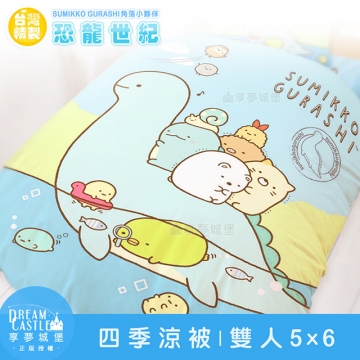 享夢城堡 雙人四季涼被5x6-角落小夥伴 恐龍世紀-藍