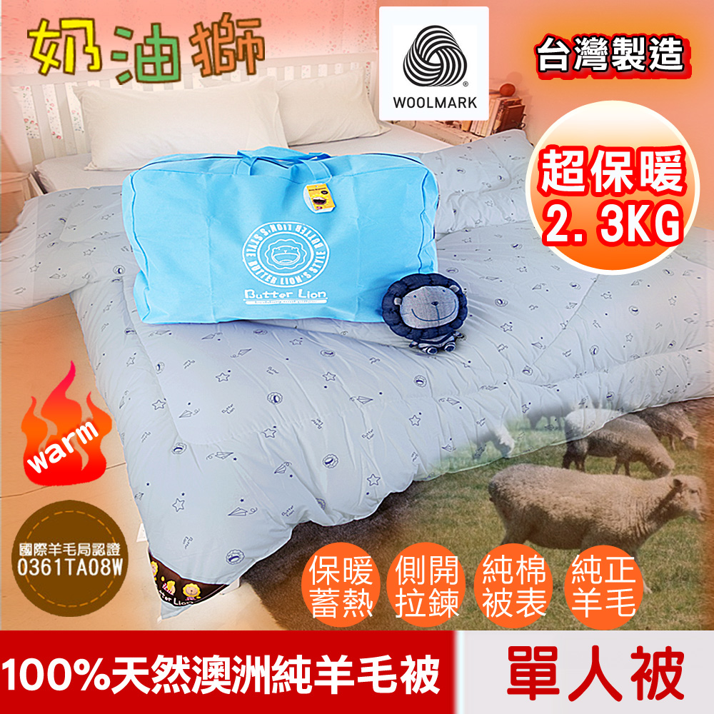 奶油獅 100%純正澳洲單人羊毛被-台灣製造美國抗菌加密純棉表布-星空飛行灰-4.5X6.5尺2.3公斤
