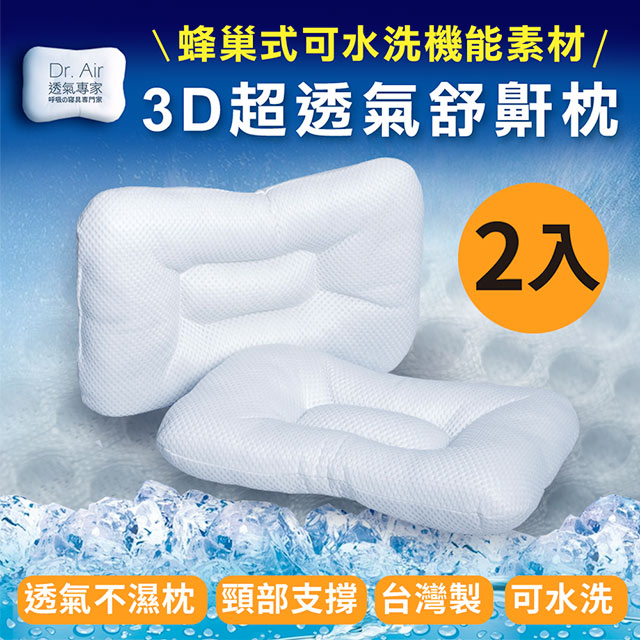 Dr.Air透氣專家》2入-3D可水洗透氣涼夏款蝶型枕台灣製(偏硬枕)MIT台灣 