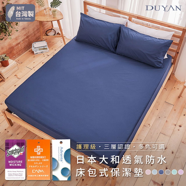 DUYAN 竹漾 日本大和抗菌高透氣防水床包保潔墊-多款任選