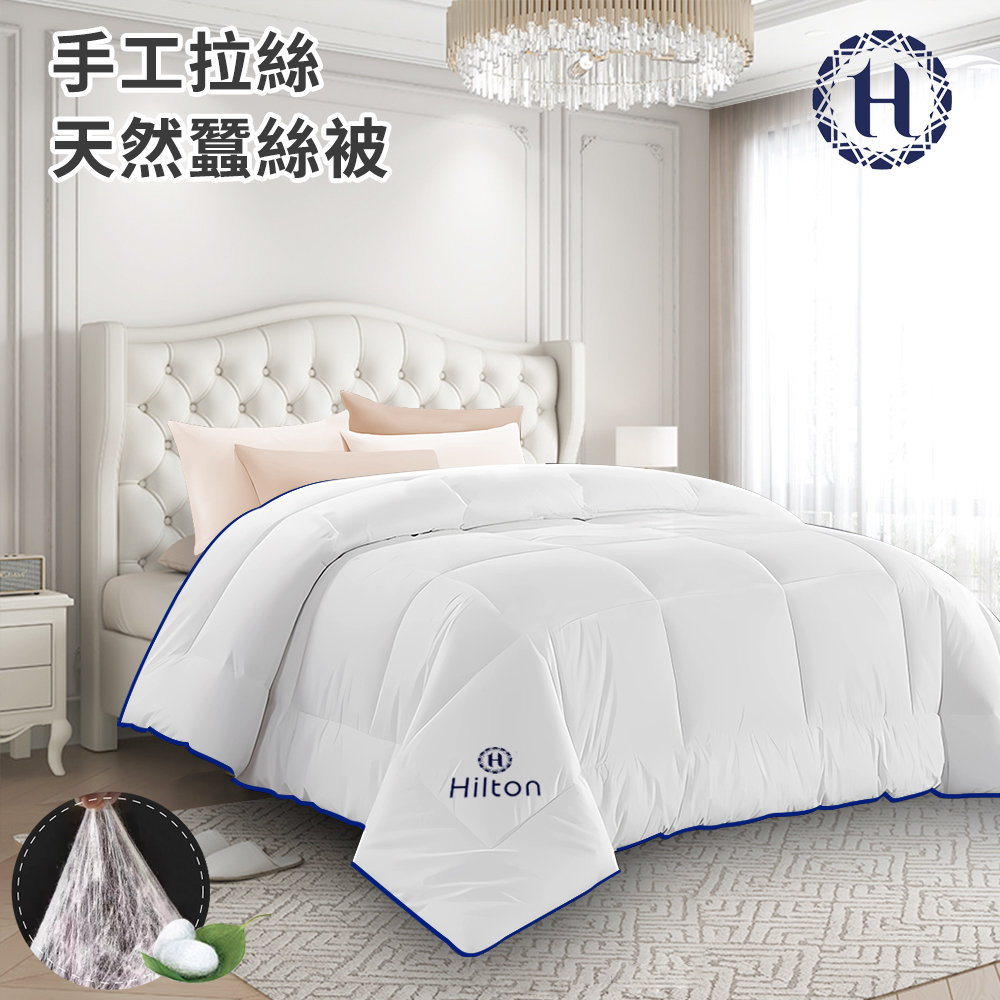 Hilton希爾頓 手工拉絲頂級天然蠶絲被3.0KG