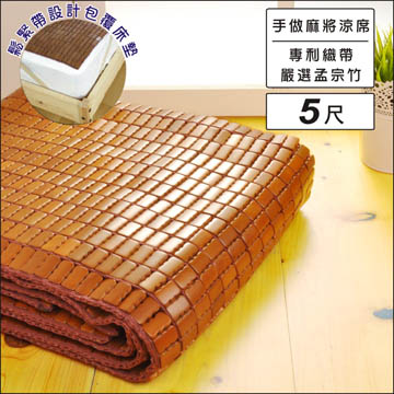BuyJM 百嘉美 ()天然炭化雙人5尺專利麻將涼蓆/附鬆緊帶 長186*寬150