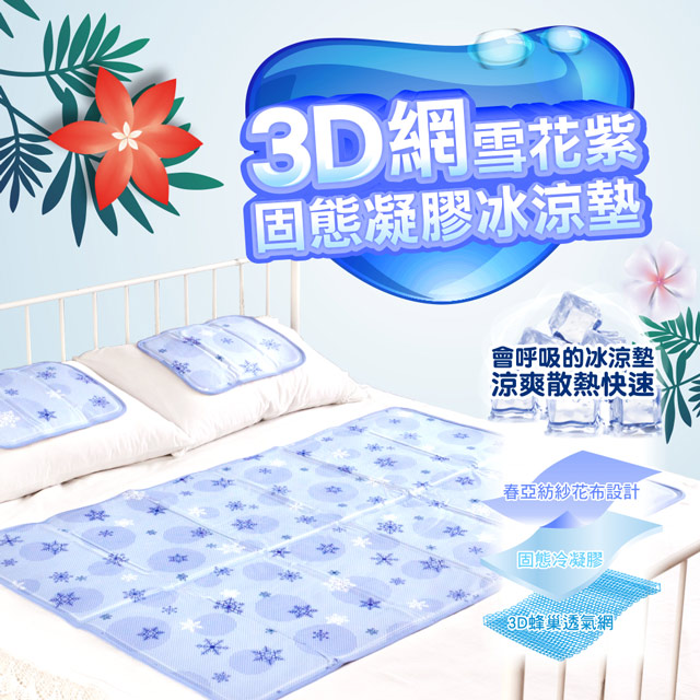 SANKI 三貴 日本 雪花3D網固態凝膠冰涼墊1床1枕