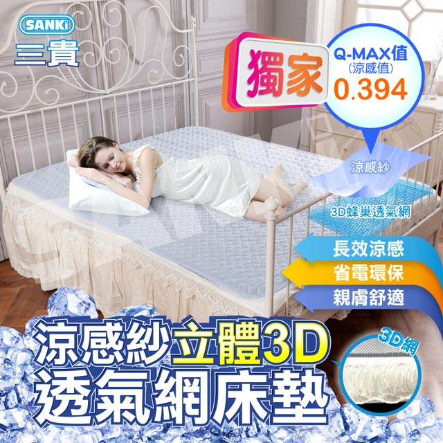SANKI 三貴 日本 立體3D透氣網涼感紗舒適床墊雙人加大 (180*186)