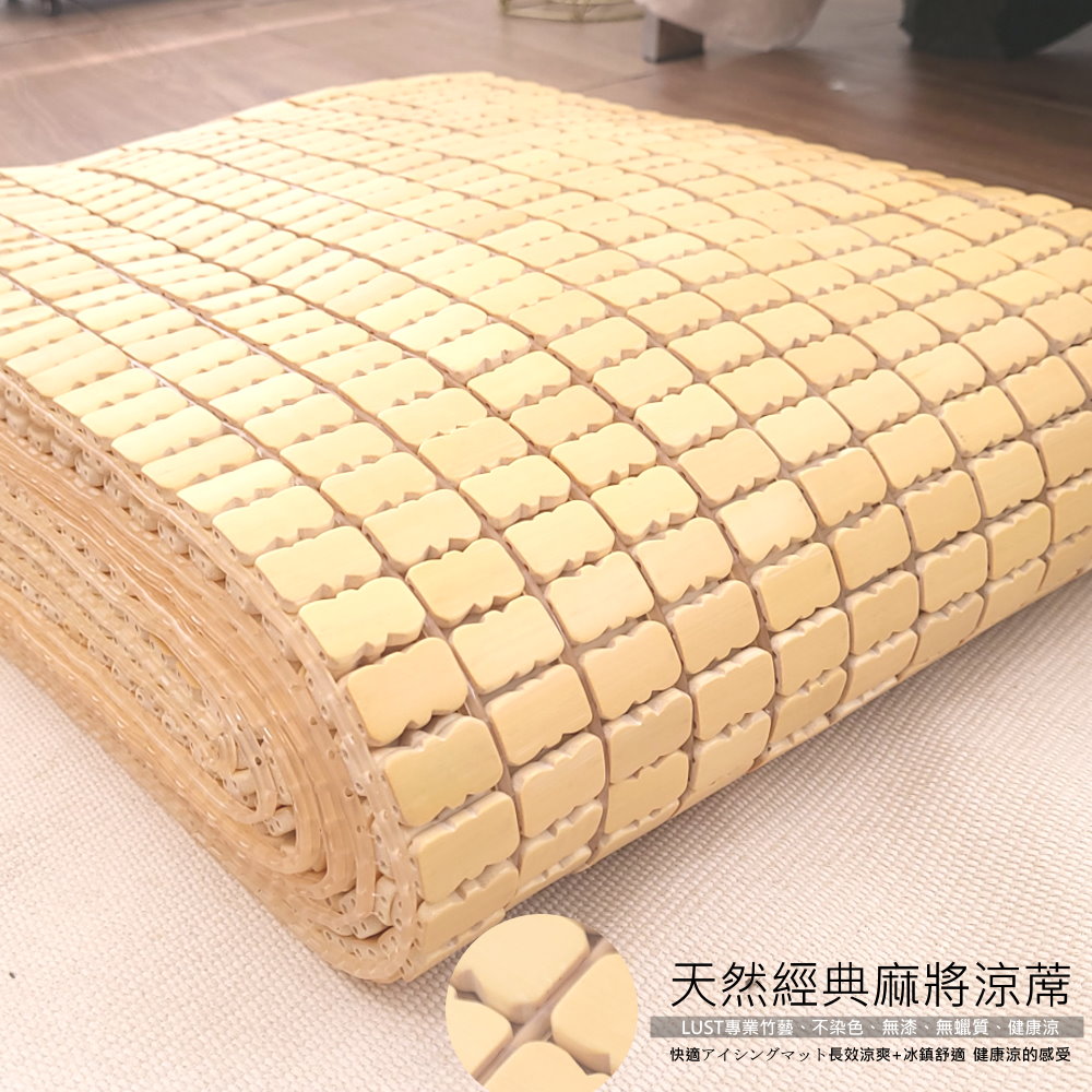 LUST 6尺《天然經典款竹蓆》無漆無蠟/建康機能/麻將涼蓆涼墊涼蓆【四年