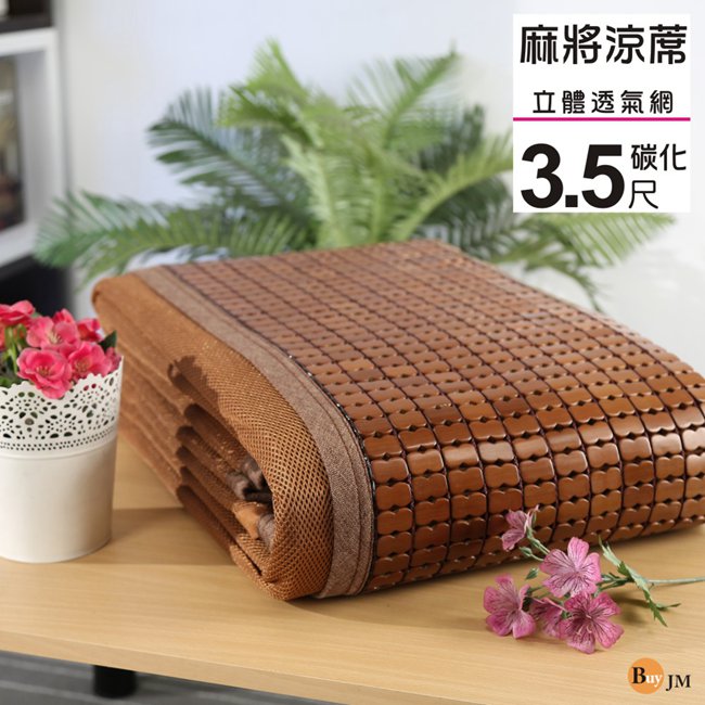 BuyJM 百嘉美 炭化3D立體透氣網單人加大3.5尺麻將涼蓆/附鬆緊帶 長186*寬105