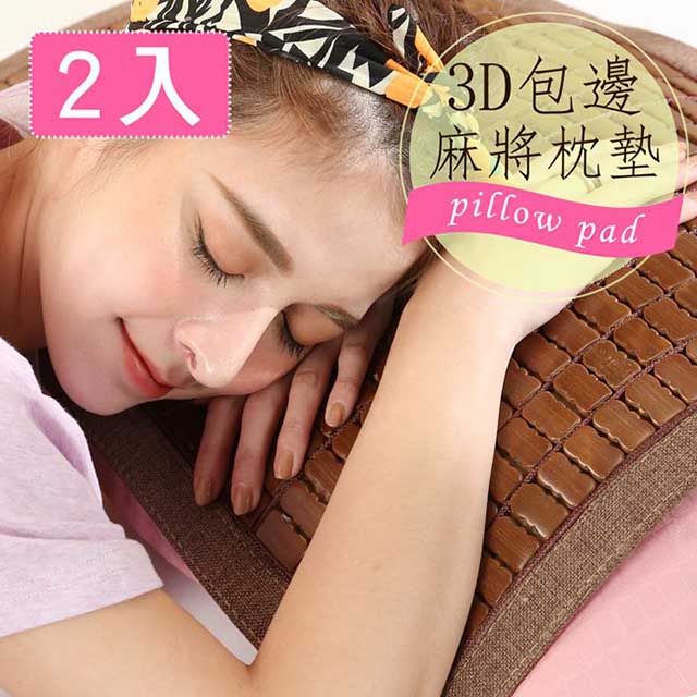 BuyJM 百嘉美 棉繩炭化3D包邊麻將枕墊2入組(附鬆緊帶)