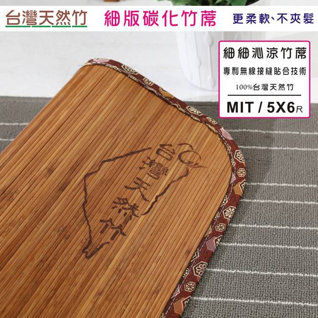 BuyJM 百嘉美 4mm炭化細條雙人5X6尺無接縫貼合竹蓆/涼蓆