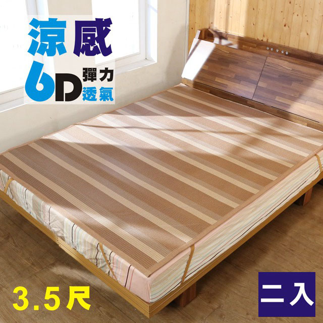 BuyJM 百嘉美 (2入)單人加大6D彈力透氣涼感亞藤涼蓆/涼墊(3.5x6.2尺)