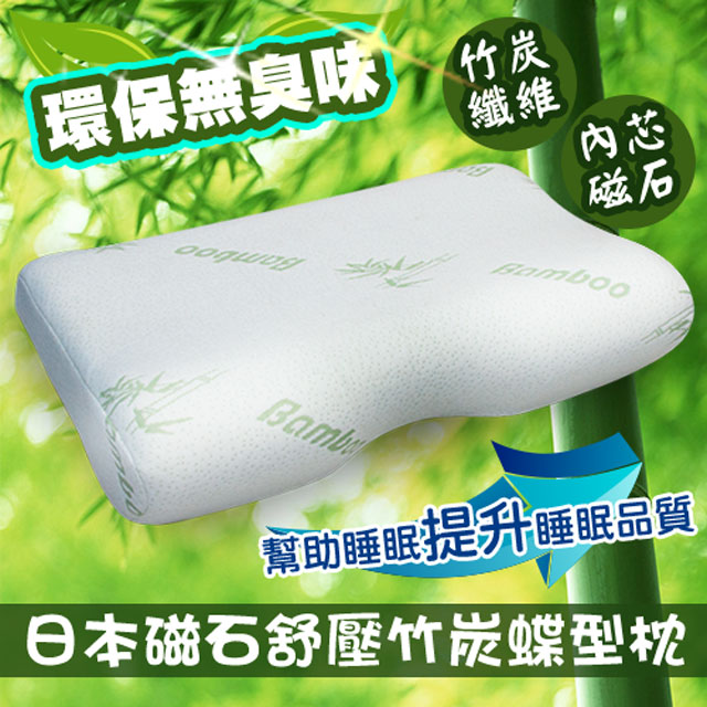 日版磁石舒壓竹炭蝶型乳膠枕 磁石枕心