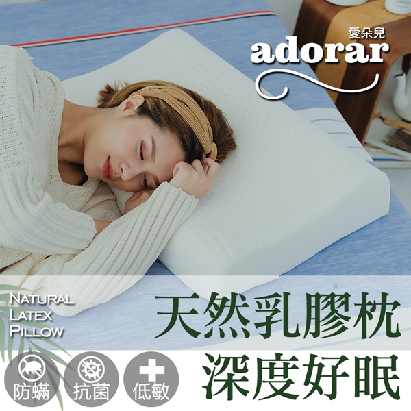 Adorar 愛朵兒 人體工學釋壓天然乳膠枕(其他規格)