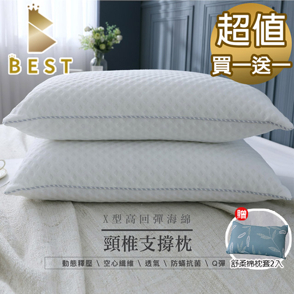 BEST 貝思特 買一送一 頸椎支撐枕 台灣製造 護頸枕 3D動態釋壓舒眠枕 X型軟棉 (獨家贈舒柔棉枕頭套2入)隨機出貨