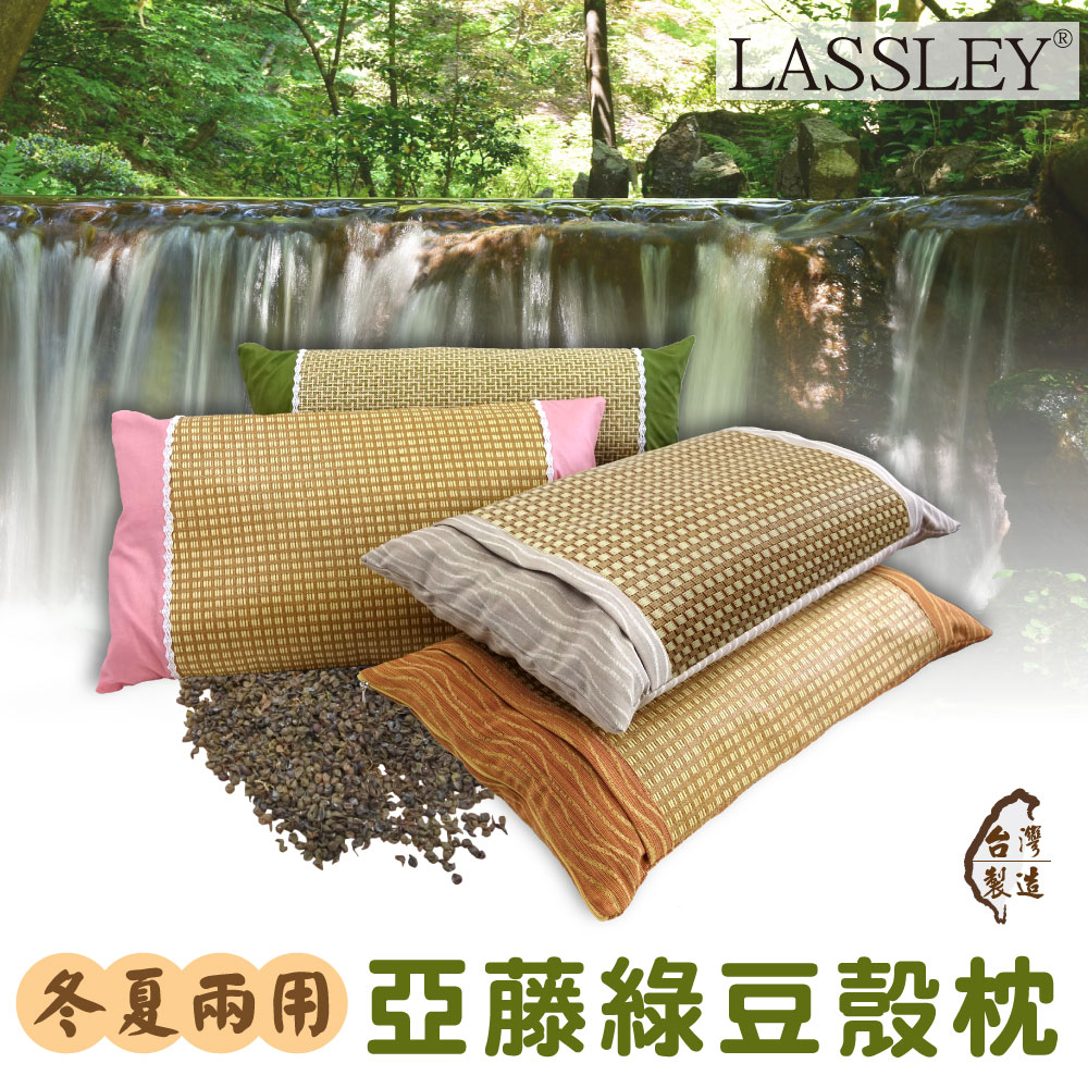 LASSLEY 蕾絲妮居家 亞藤綠豆殼枕舒眠枕(綠豆枕 殼枕 枕頭 可拆洗 填充枕 草蓆枕 草枕 冬夏兩用 四季皆宜 MIT台灣製造)