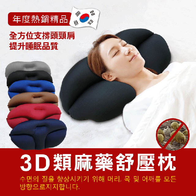 韓國狂銷3D舒壓麻藥枕 立體枕頭 可機洗枕頭