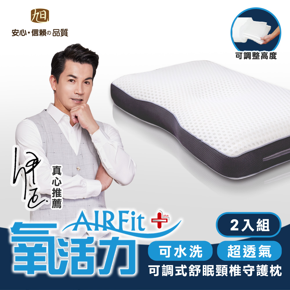 旭 日本旭川AIRFit+氧活力舒眠頸椎守護枕2入組 親膚鳥眼布料