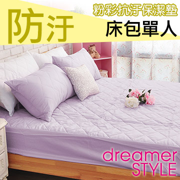 dreamer STYLE 夢想寢具 繽紛漾彩保潔墊-床包加大-淺紫