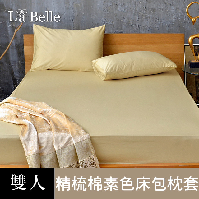 La Belle 義大利 《極簡純色》雙人 精梳純棉 床包枕套組 金色