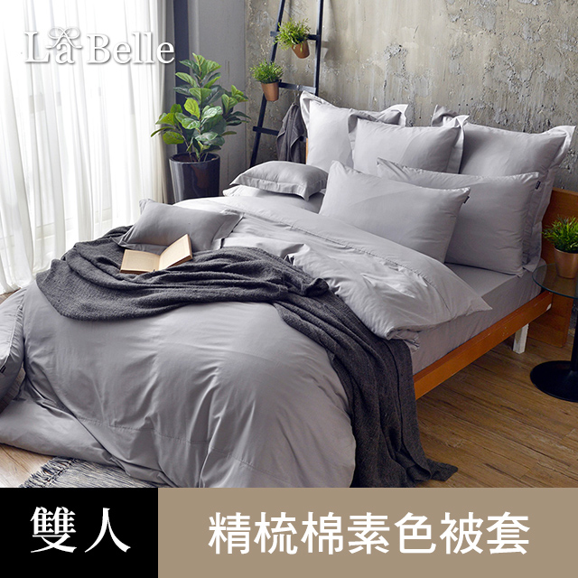 La Belle 義大利《極簡純色》雙人被套 灰色