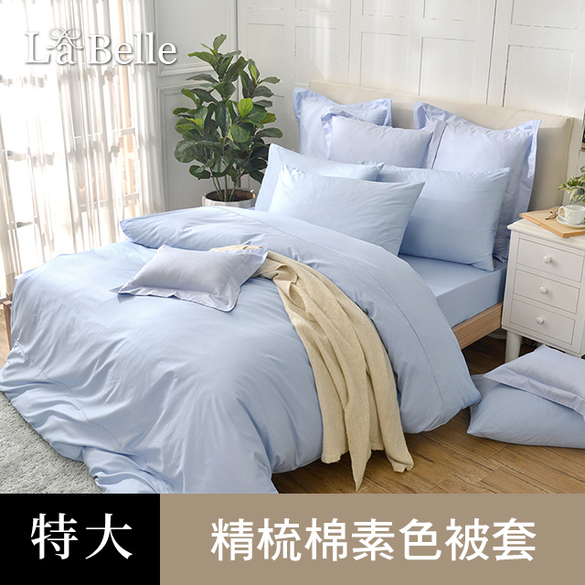 La Belle 義大利《極簡純色》特大被套 藍色