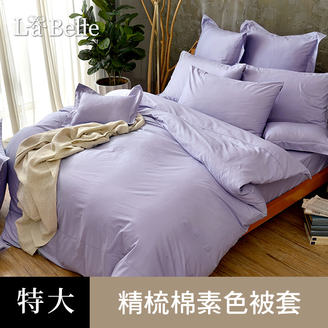 La Belle 義大利《極簡純色》特大被套 紫色