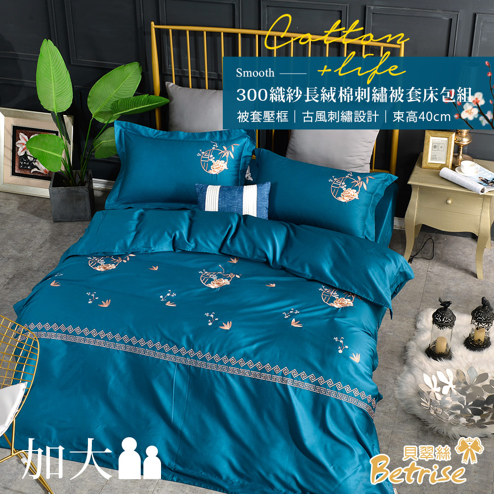 Betrise 【黛青藍】莫蘭迪系列 加大 頂級300織精梳長絨棉素色刺繡四件式被套床包組