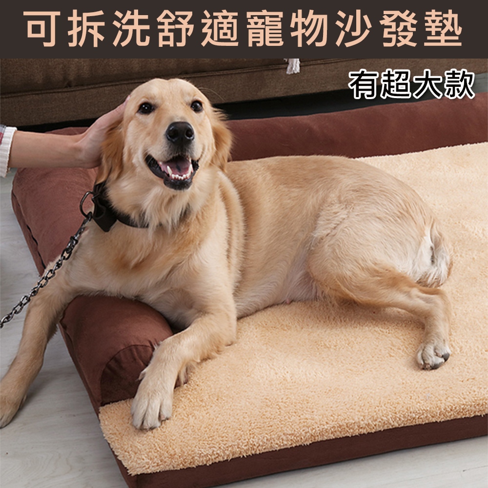 超厚可拆洗舒適寵物沙發墊 狗墊 寵物床墊 狗窩 狗床(L超大款)