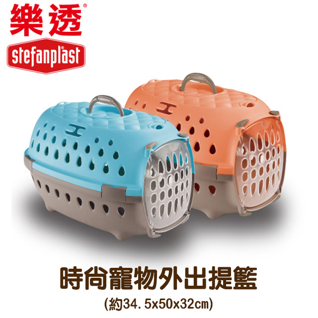 【樂透Stefanplast】時尚寵物外出提籃/外出籠