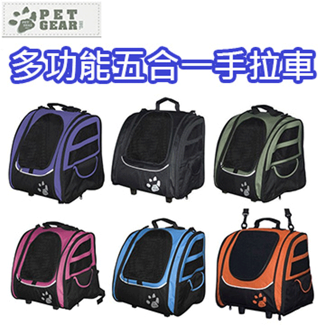 PET GEAR 多功能五合一寵物推車/寵物手拉車(六色可選) PG-1240