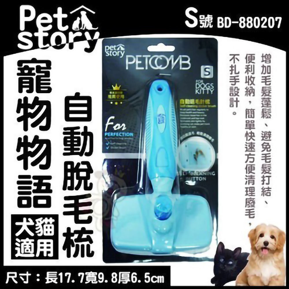 pet story 寵物物語 《自動脫毛梳》S號 BD-880207