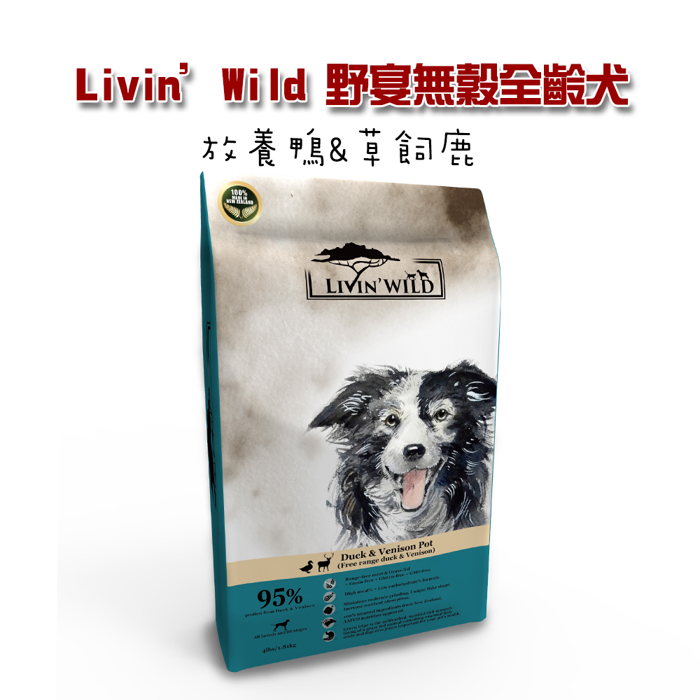 【LivinWild野宴】無穀全齡犬飼料放養鴨&草飼鹿33lb