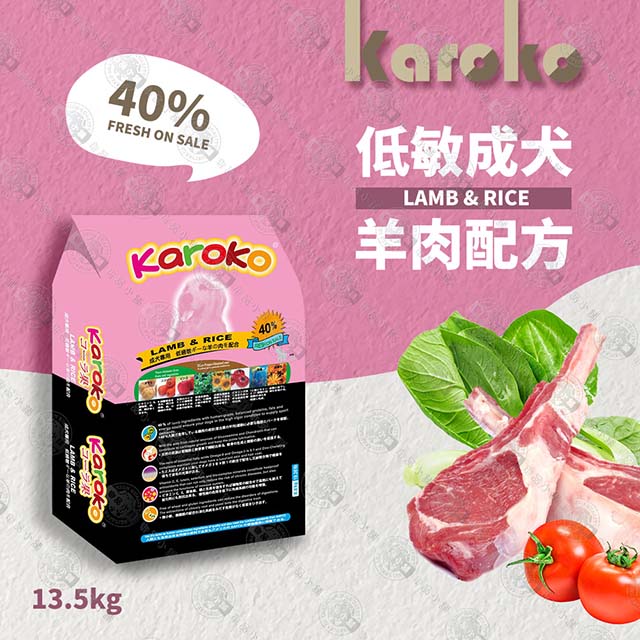 KAROKO 渴樂果 『送贈品』 羊肉成犬低過敏飼料 13.5kg 一般成犬賽級犬家庭犬皆可