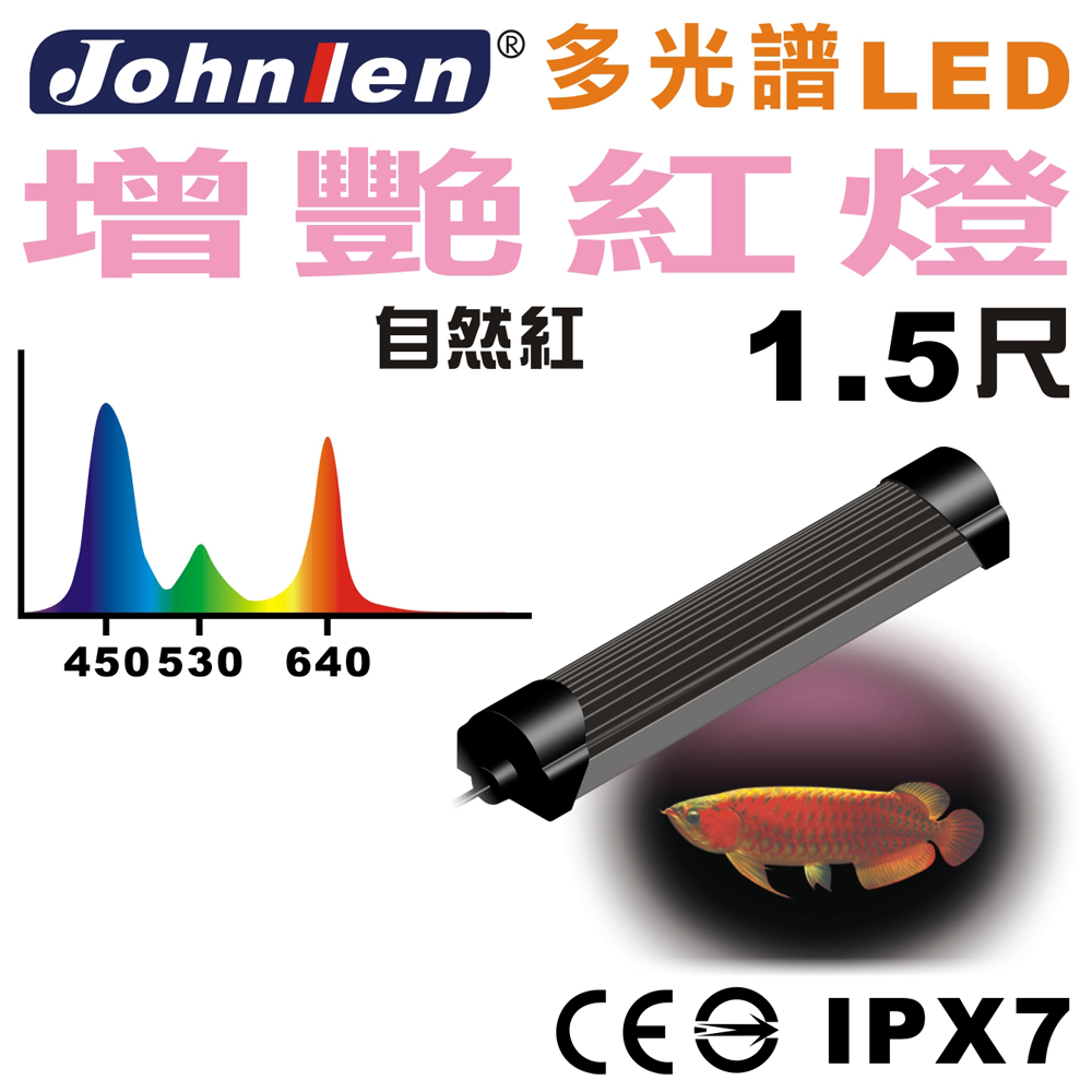 中藍行 CS083-7 多光譜LED 1.5尺 水族燈 增艷紅燈（其他規格）