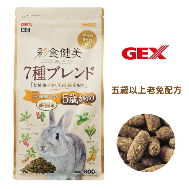 GEX 彩食健美 五歲以上老兔 飼料配方 800g