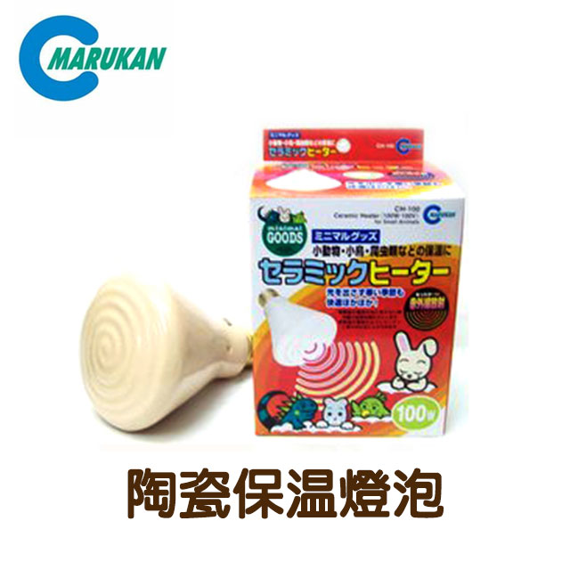 MARUKAN 【日本】小動物專用-陶瓷保溫燈泡100w (MK-CH-100)