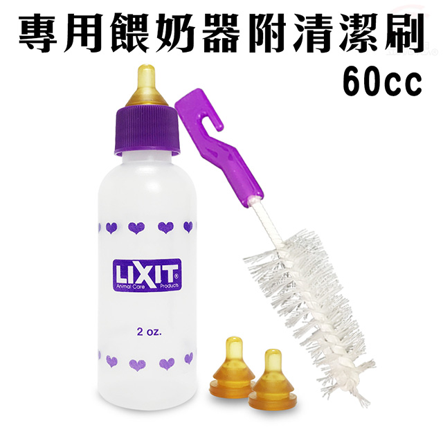 金德恩 美國製造 LIXIT 60cc 寵物新生兒餵奶器 寵物餵奶器 寵物餵食器 餵奶瓶 寵物奶瓶