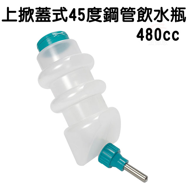金德恩 美國製造 上掀蓋式45度鋼管飲水瓶 480cc 寵物飲水瓶 飲水瓶 餵食器 飲水器 寵物 LIXIT