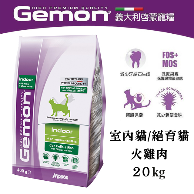 Gemon 啟蒙 【義大利】絕育貓/室內貓飼料 火雞肉口味 20kg