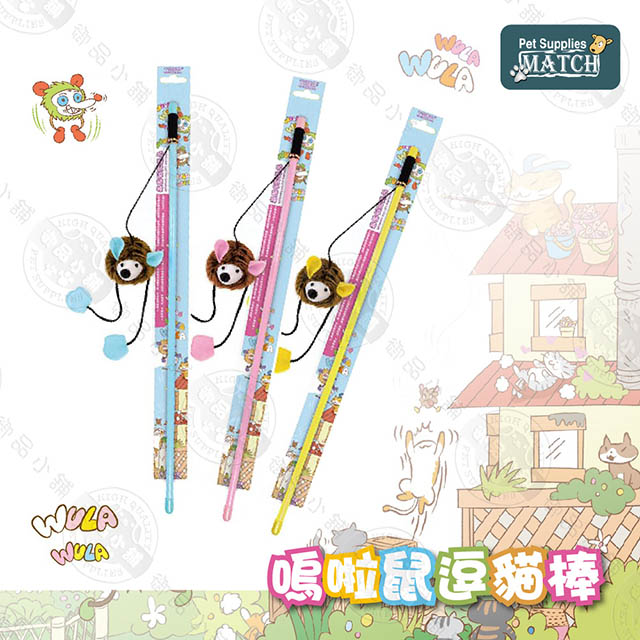 【嗚啦鼠逗貓棒】 有聲貓玩具 顏色隨機出貨 逗貓棒 舒壓 寵物玩具 貓咪玩具