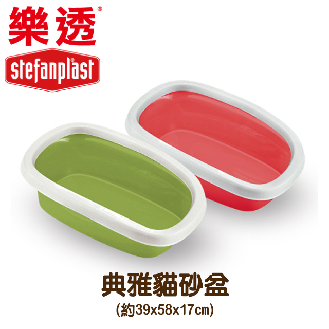 【Stefanplast】典雅貓砂盆/貓便盆