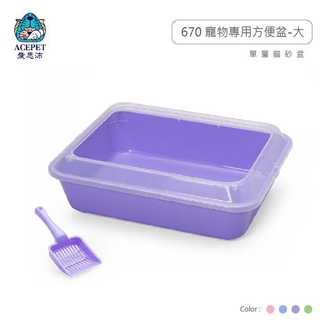寵物專用方便盆670【大尺寸】(貓便盆,貓砂盆) 4種顏色選擇