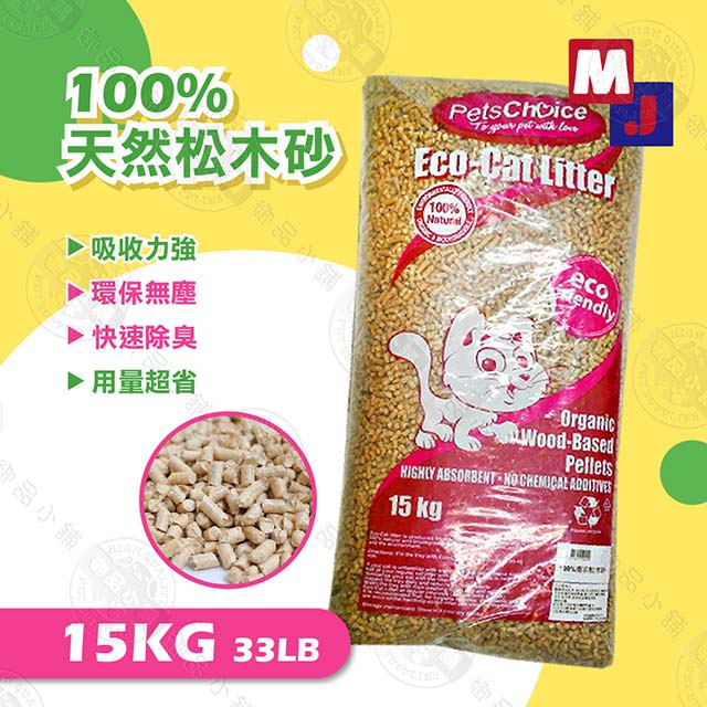 MJ 100%南非松木砂 15kg(33LB) 除臭 吸水強 兔子/鼠/兩棲/爬蟲類可用 不易黏濁 純松木砂