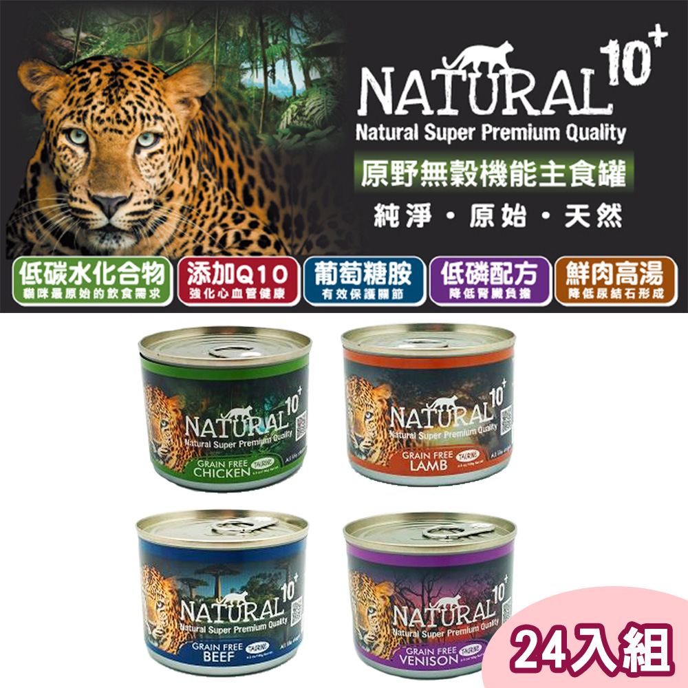 Natural10 自然食 【24罐組】+原野無穀機能主食貓罐 5種口味 單罐185g