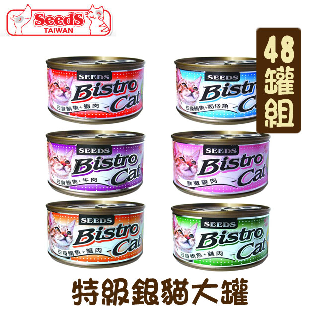 Seeds 惜時 【48罐組】聖萊西  Bistro Ca t特級銀貓大罐 單罐170g