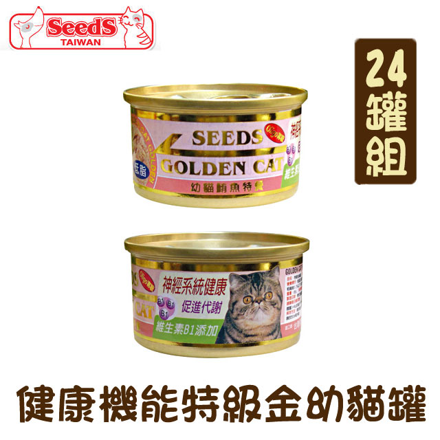 Seeds 惜時 【24罐組】GOLDEN CAT健康機能特級金貓幼貓罐 單罐80g